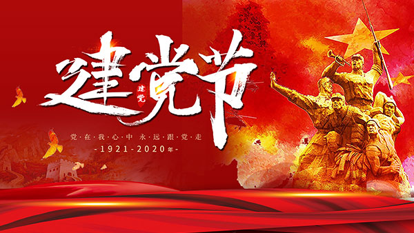 建党节宣传海报