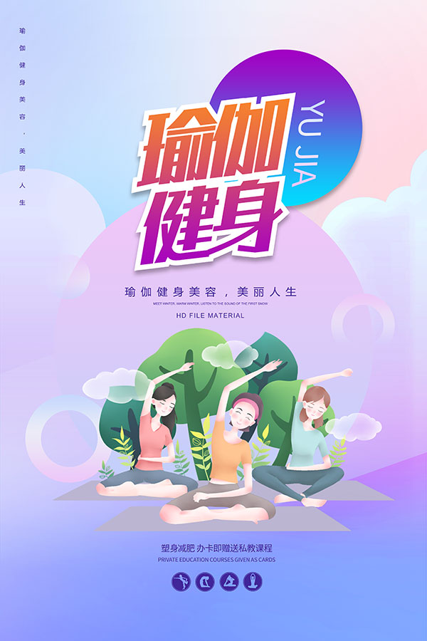 瑜伽女孩运动海报