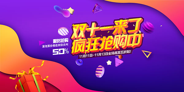 双11疯狂抢购海报