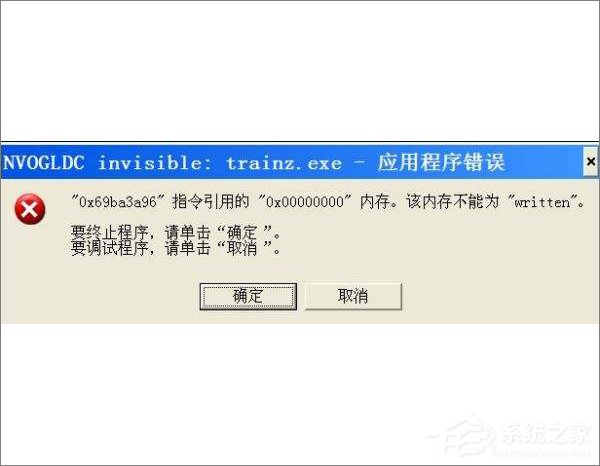 如果出现“xp系统该内存不能为written”的解决技巧