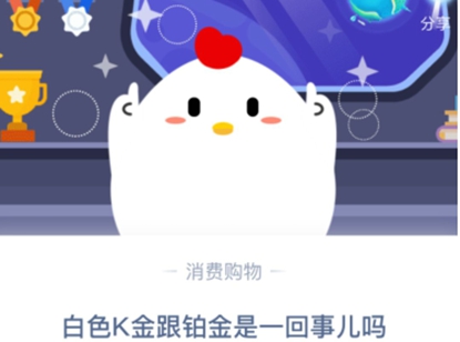 《支付宝》白色K金跟铂金是一回事儿吗？2020年11月1日蚂蚁庄园今日每日一题答案