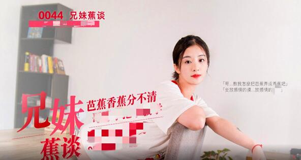 麻豆传媒林予曦被经纪人骗拍《兄妹蕉谈》事件全过程